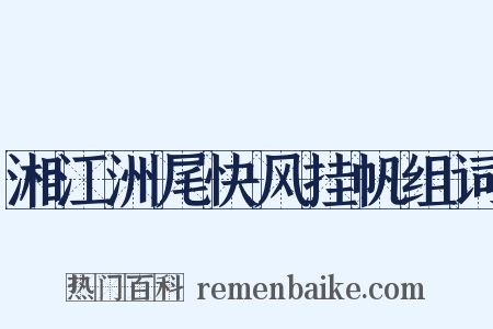 湘江洲尾快风挂帆组词是什么意思的图片
